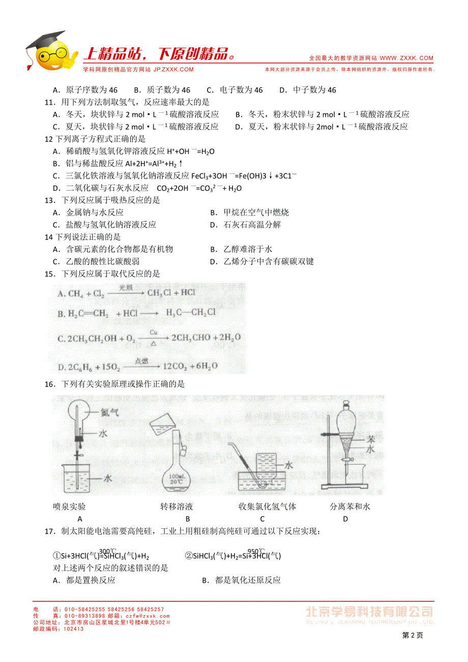 2011年江苏省普通高中学业水平测试(必修科目)化学试卷_第2页