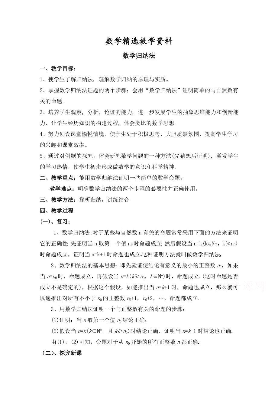 【精选】高中数学北师大版选修22教案：第1章 数学归纳法 第二课时参考教案_第1页