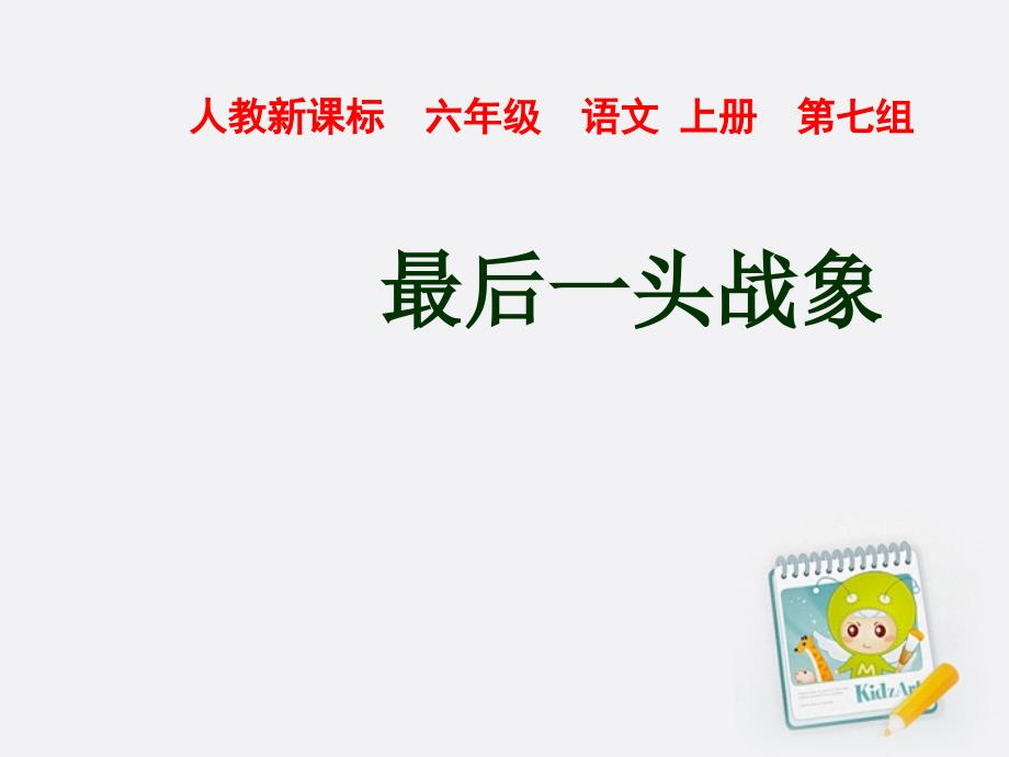 六年级语文上册最后一头战象4课件人教新课标版_第1页