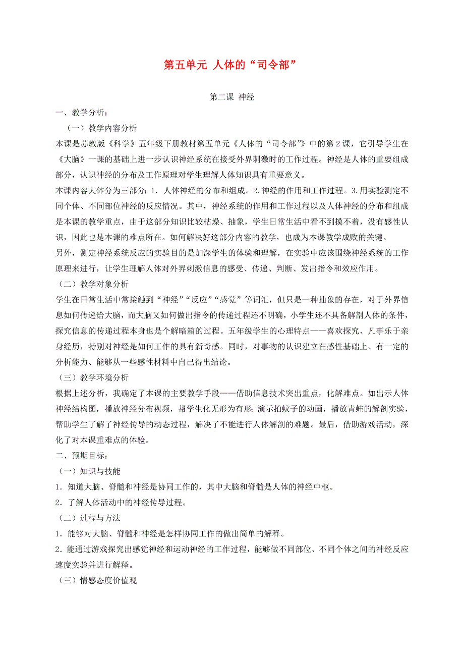 五年级科学下册神经1教案苏教版_第1页