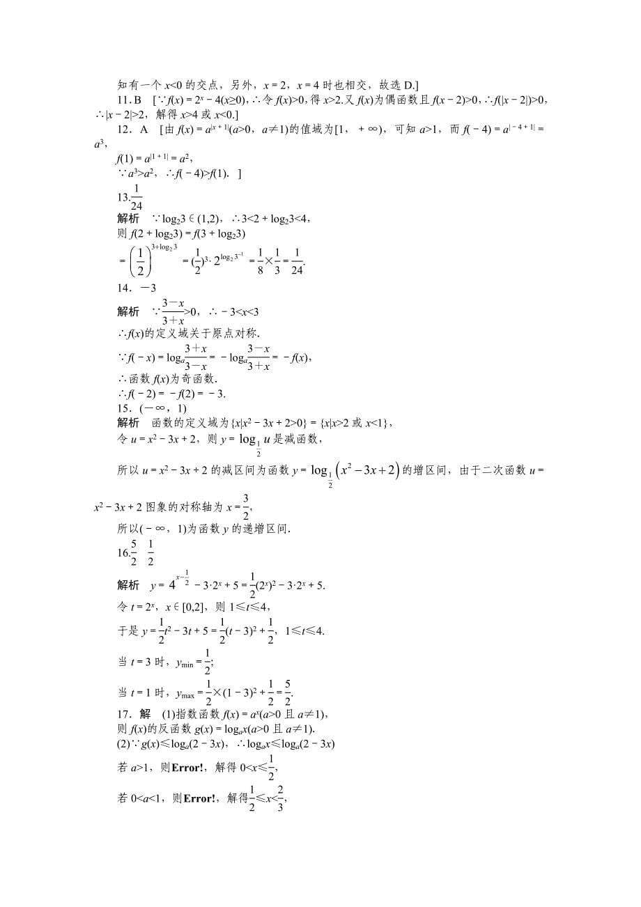 高中数学人教A版必修一 第二章基本初等函数 第二章章末检测B 课时作业含答案_第5页