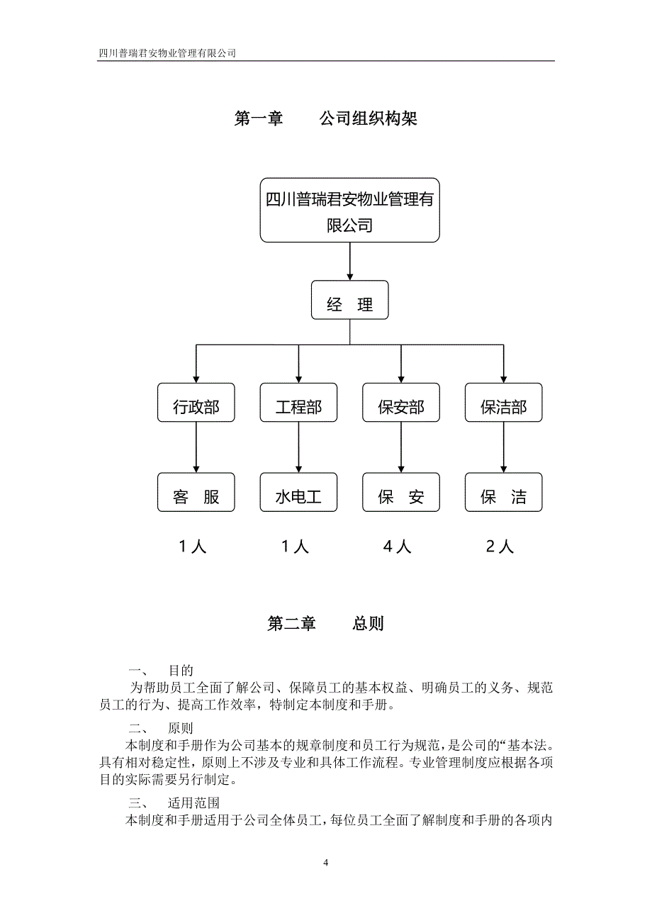 普瑞物业管理制度及员工手册_第4页