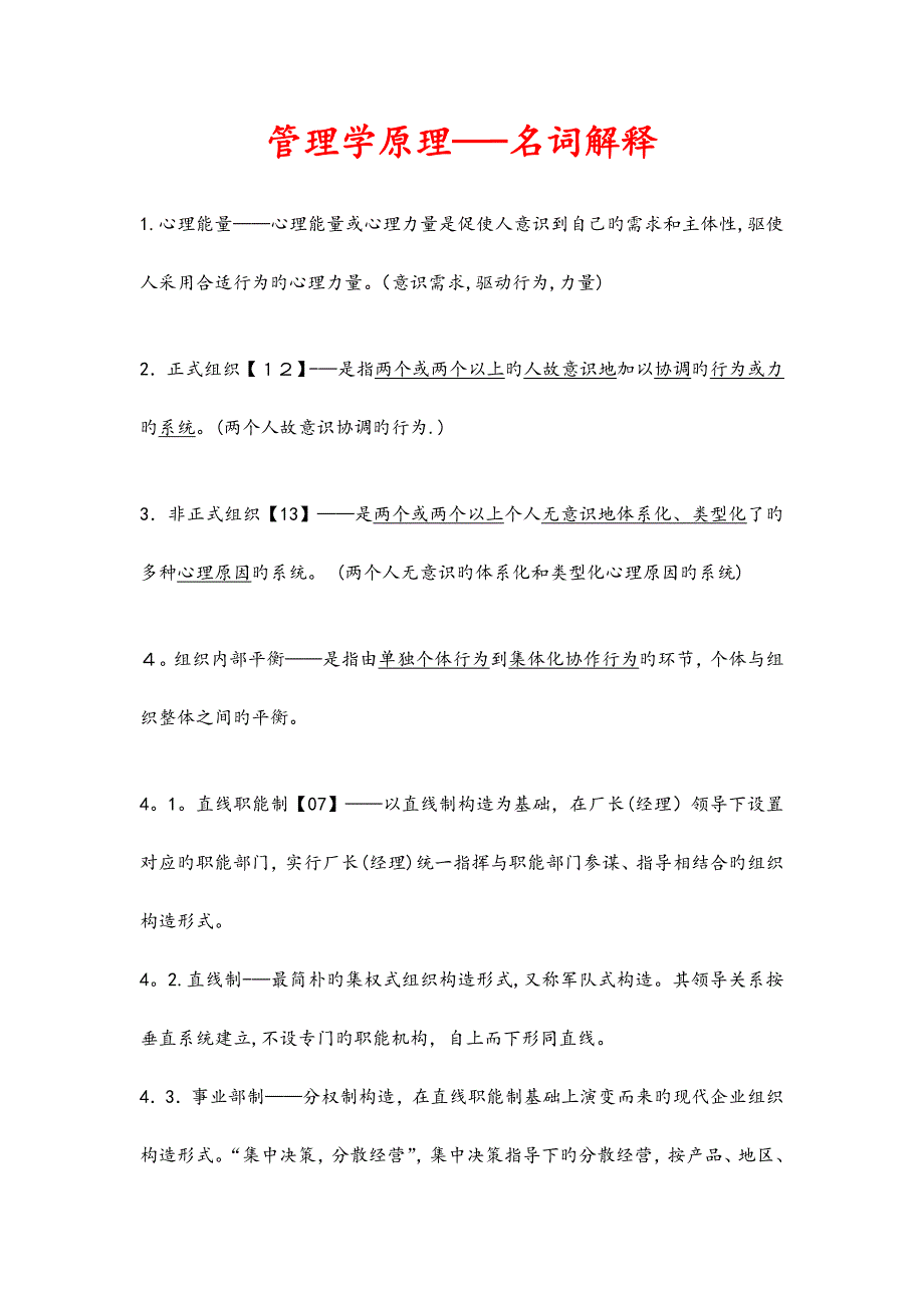 2023年同等学力工商管理名词解释_第1页