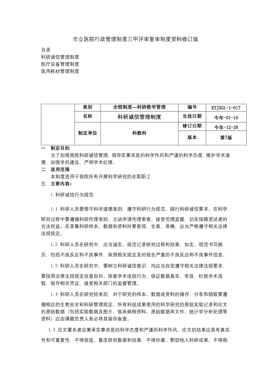 科研诚信管理制度医疗设备管理制度医用耗材管理制度三甲医院管理制度.docx_第1页