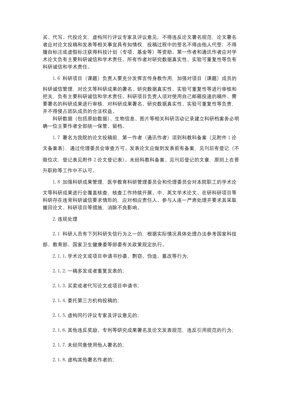 科研诚信管理制度医疗设备管理制度医用耗材管理制度三甲医院管理制度.docx_第2页