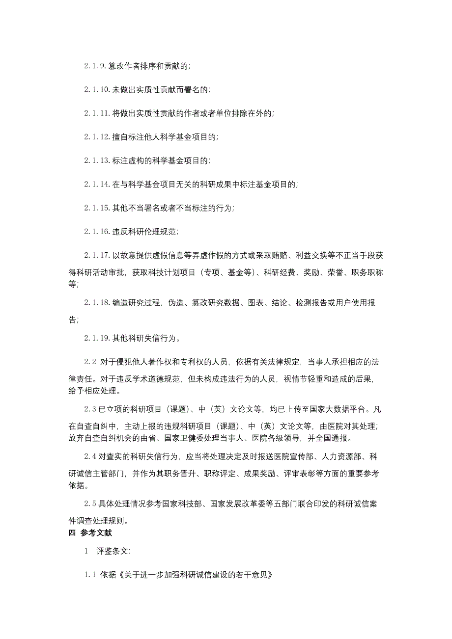 科研诚信管理制度医疗设备管理制度医用耗材管理制度三甲医院管理制度.docx_第3页