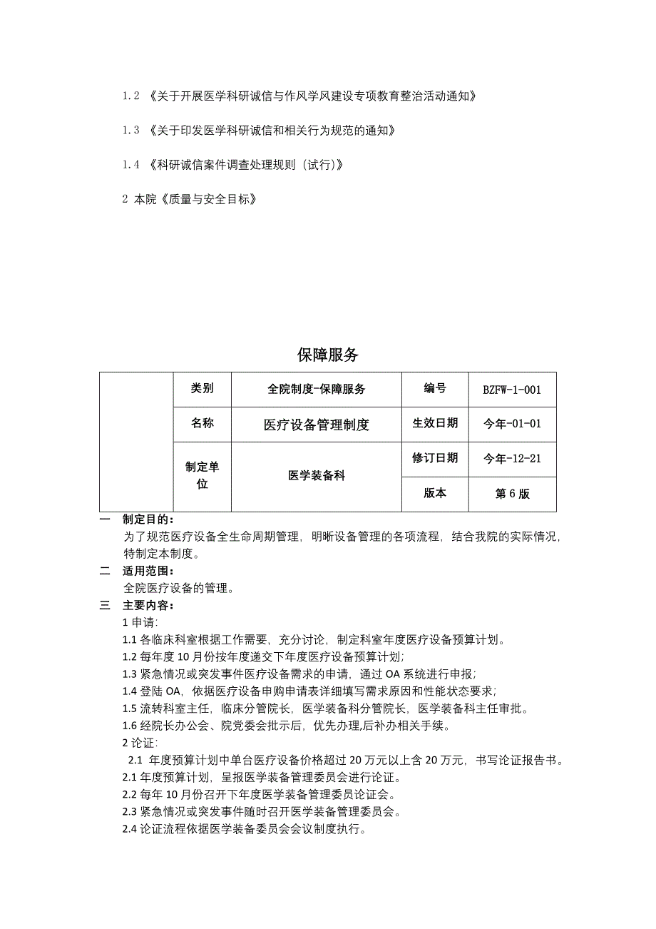 科研诚信管理制度医疗设备管理制度医用耗材管理制度三甲医院管理制度.docx_第4页