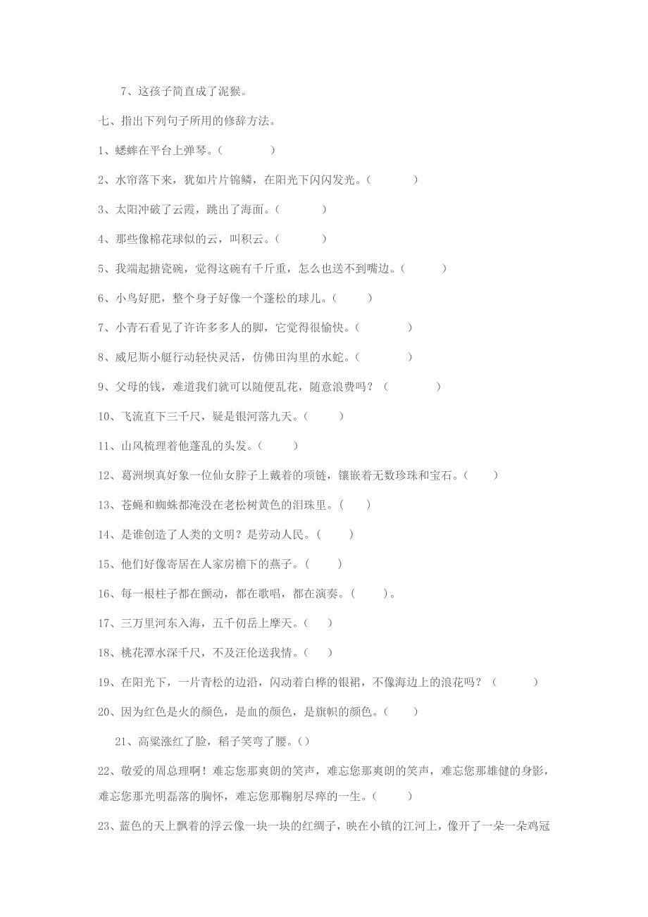 小学常用的修辞方法_第5页