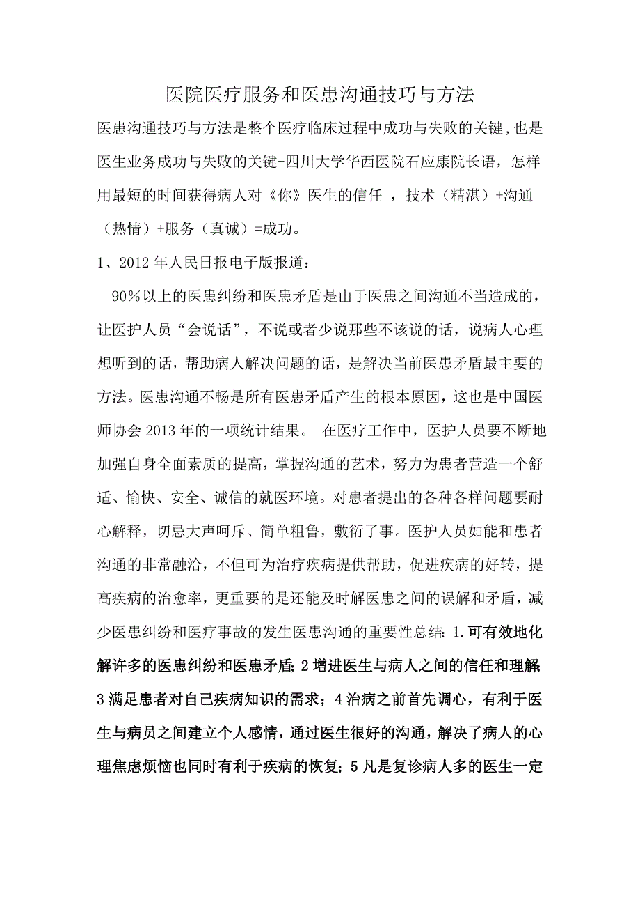 医院医疗服务和医患沟通技巧与方法培训教材_第1页