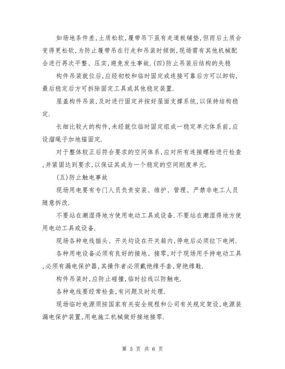 钢结构安全施工注意事项.doc_第5页