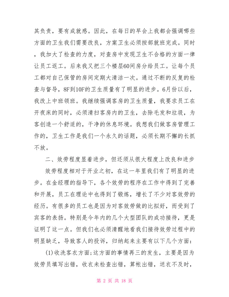 酒店客房2022年度工作总结范文5篇精选_第2页