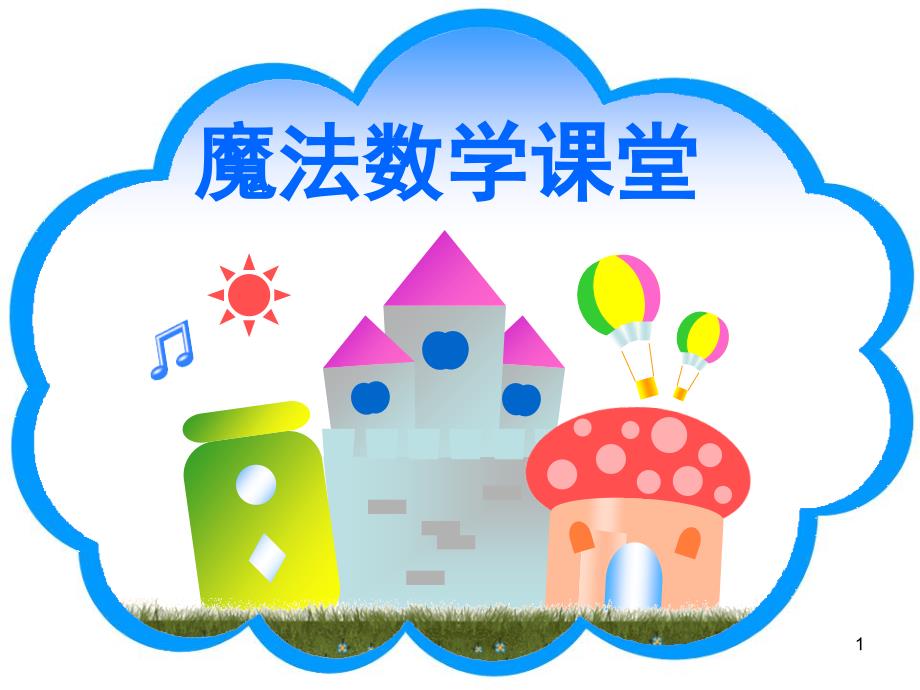 幼小衔接相邻数课堂PPT_第1页