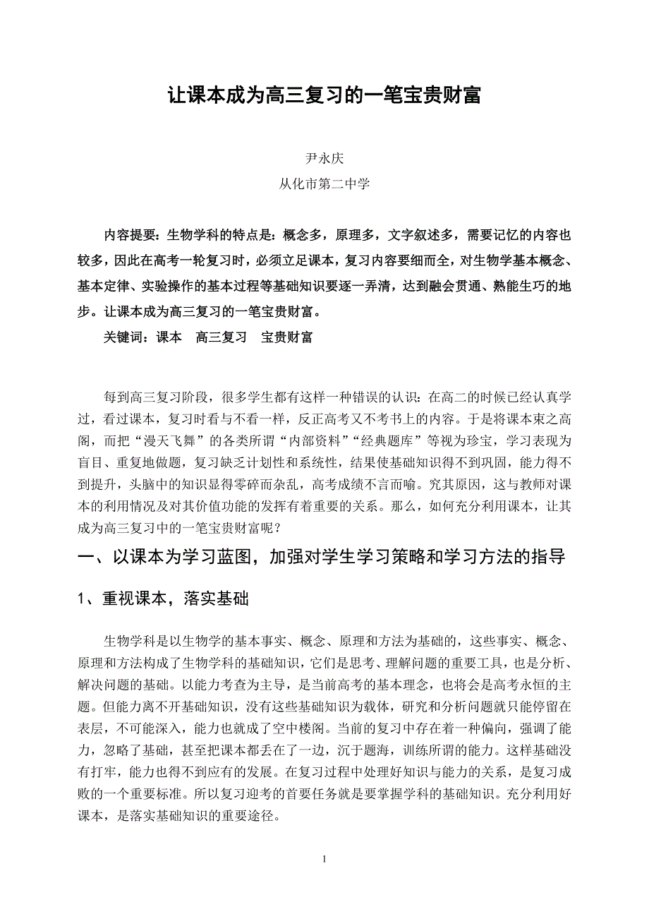 让课本成为高三复习的一笔宝贵财富_第1页