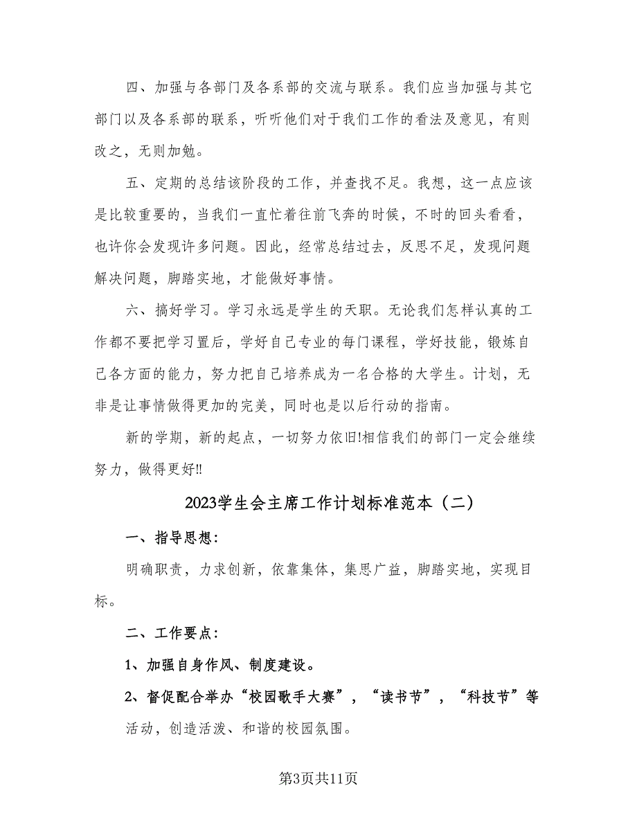 2023学生会主席工作计划标准范本（5篇）.doc_第3页