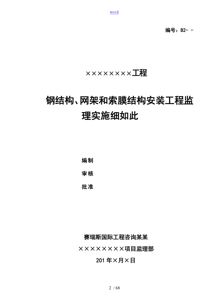 钢结构、网架和索膜结构安装工程监理实施研究细则_第2页