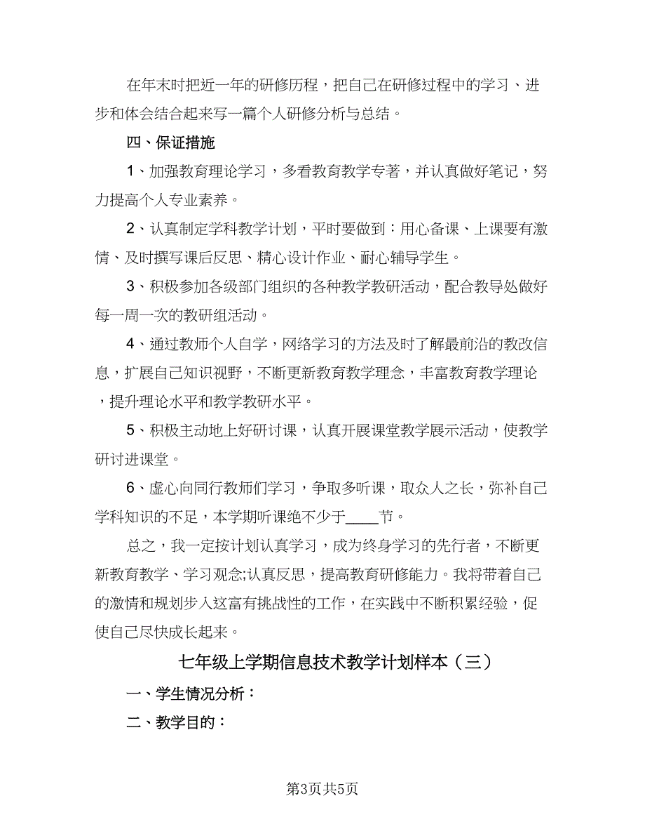 七年级上学期信息技术教学计划样本（三篇）_第3页