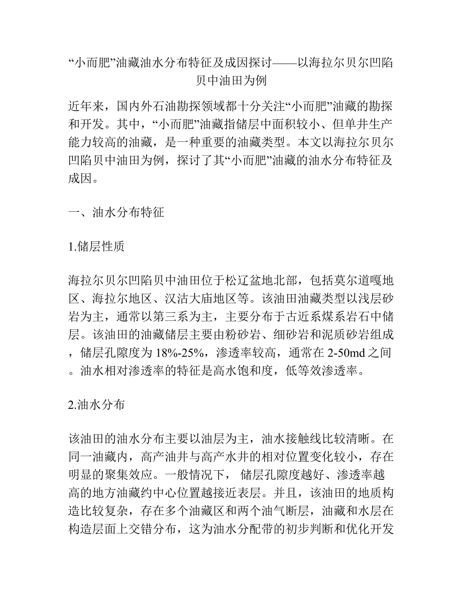 “小而肥”油藏油水分布特征及成因探讨——以海拉尔贝尔凹陷贝中油田为例.docx_第1页