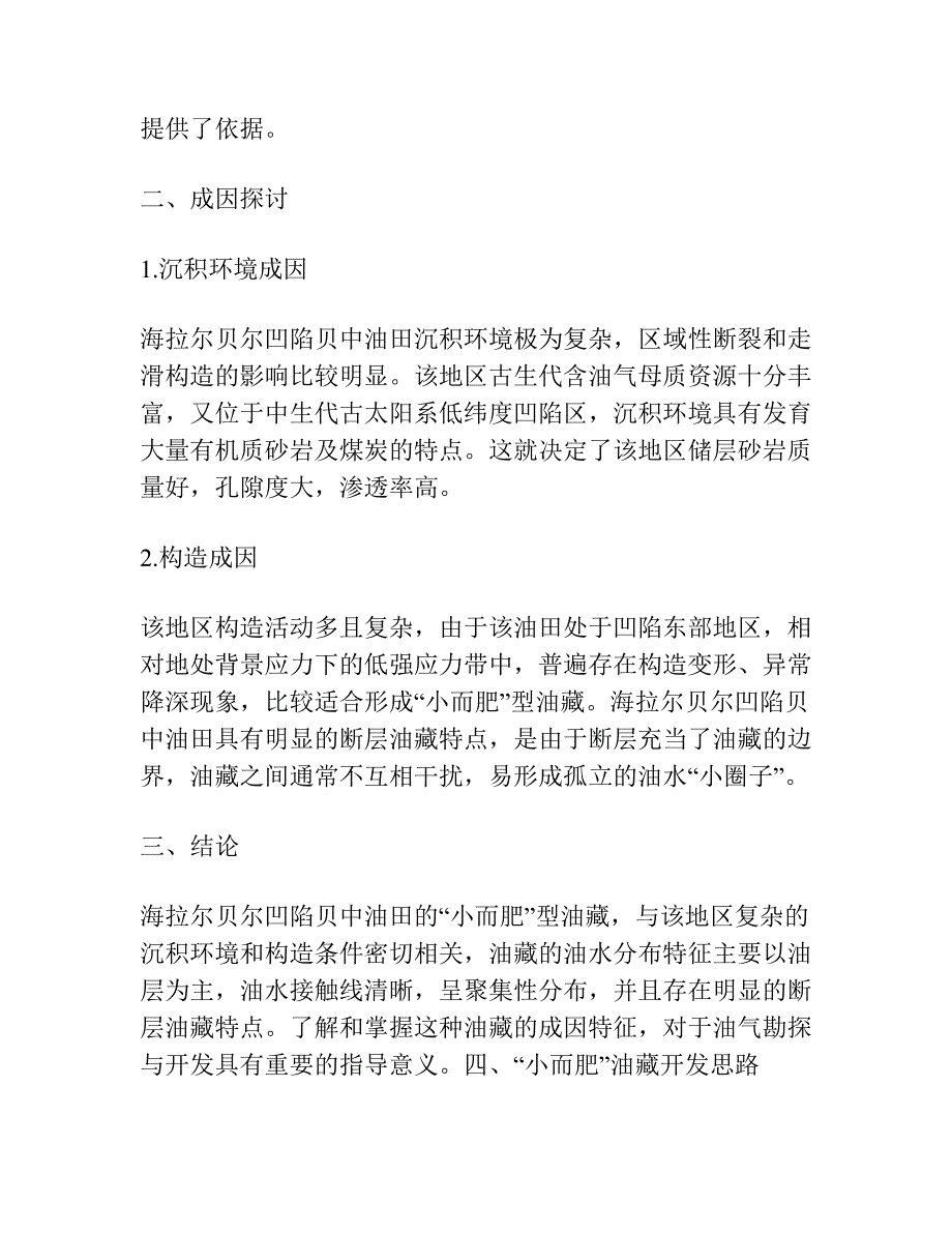 “小而肥”油藏油水分布特征及成因探讨——以海拉尔贝尔凹陷贝中油田为例.docx_第2页