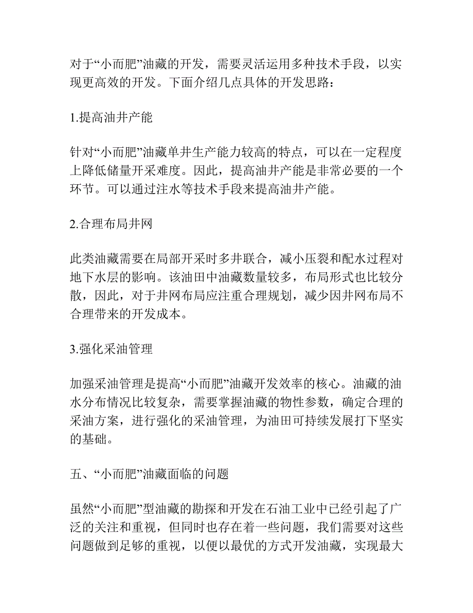 “小而肥”油藏油水分布特征及成因探讨——以海拉尔贝尔凹陷贝中油田为例.docx_第3页