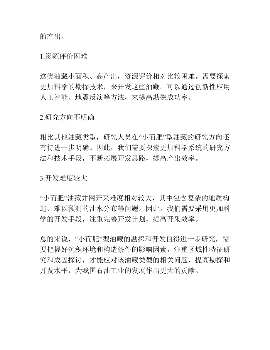 “小而肥”油藏油水分布特征及成因探讨——以海拉尔贝尔凹陷贝中油田为例.docx_第4页