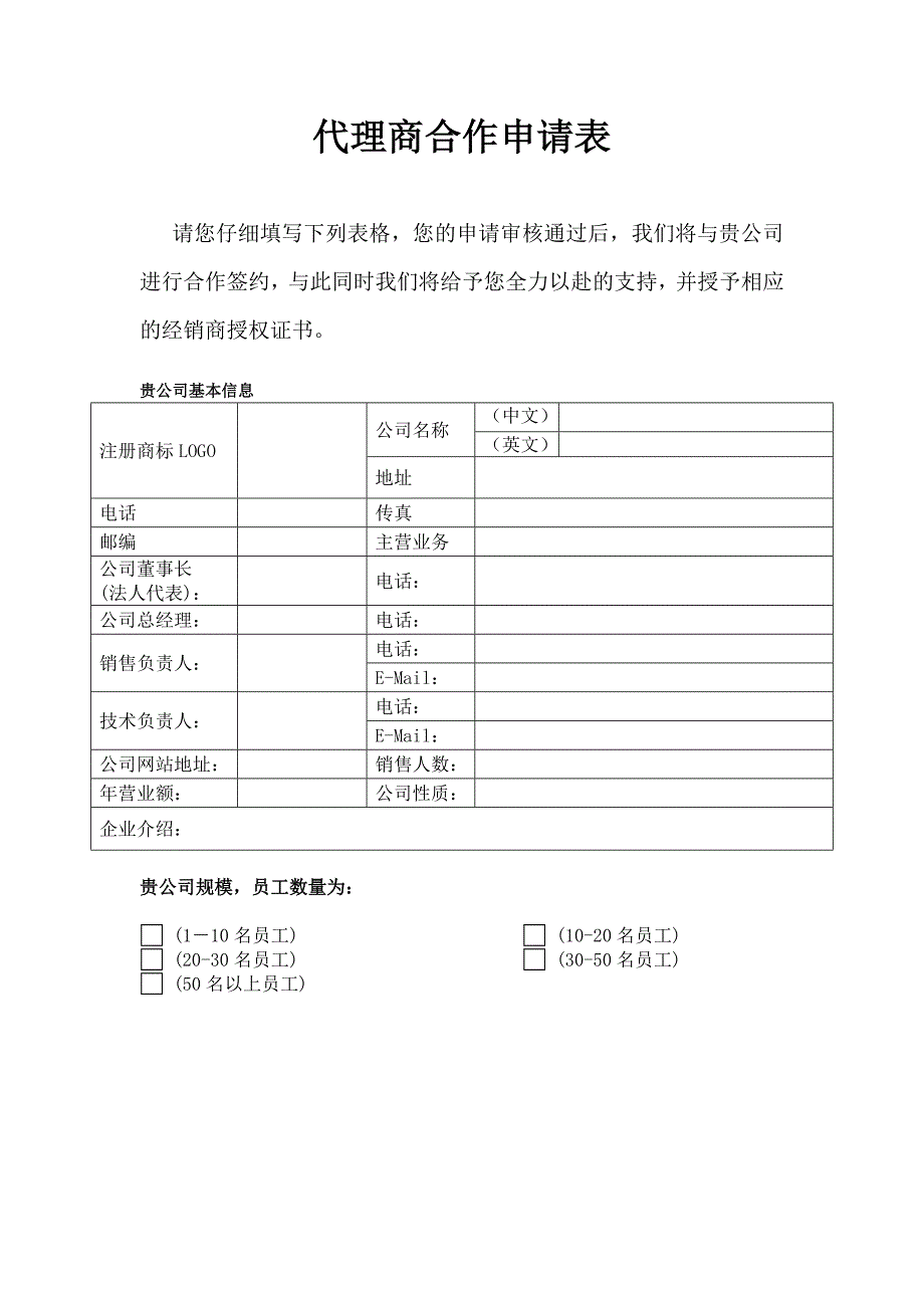 代理商合作申请表_第1页