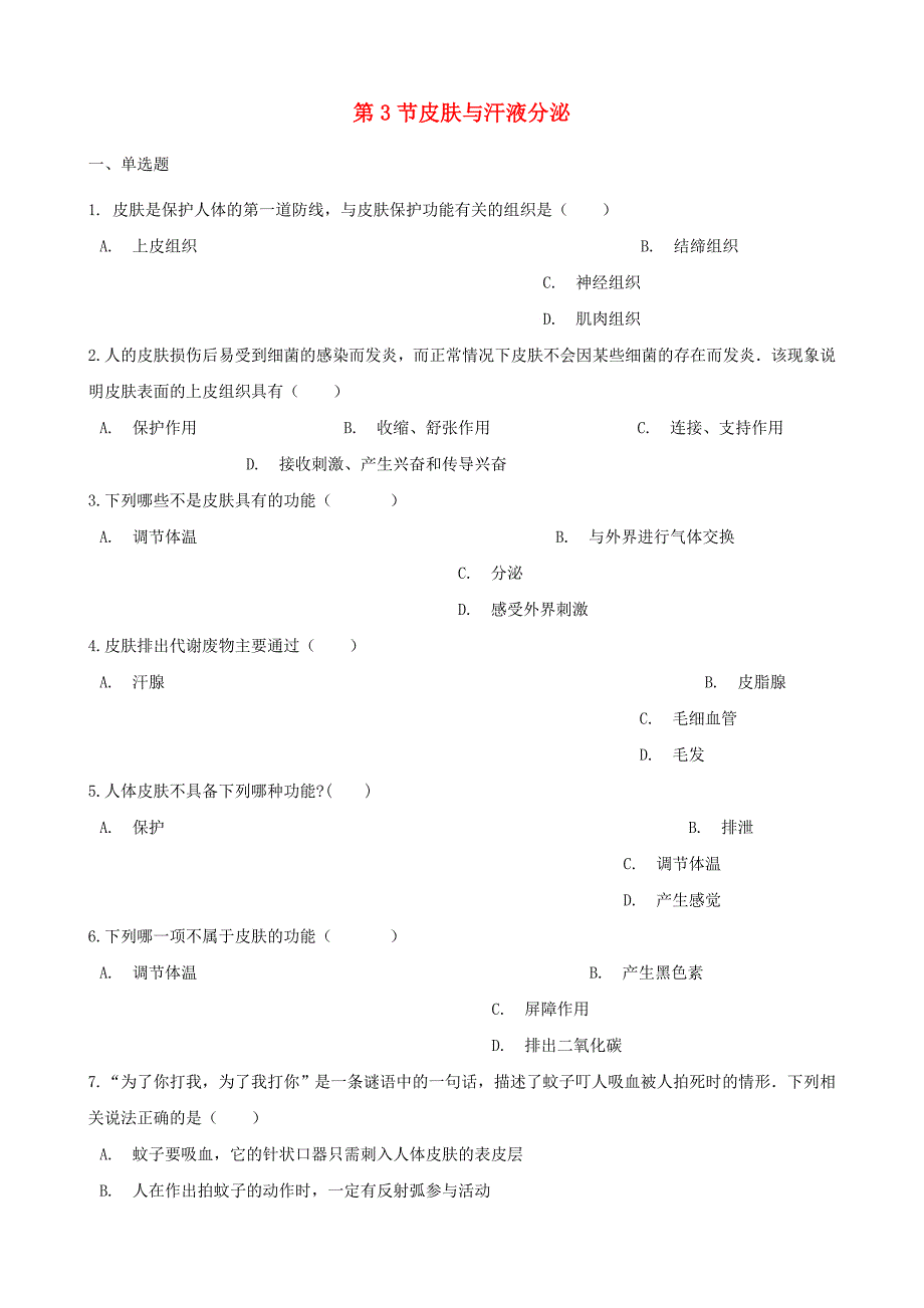 七年级生物下册第4单元第11章第3节皮肤与汗液分泌同步练习无答案新版北师大版_第1页