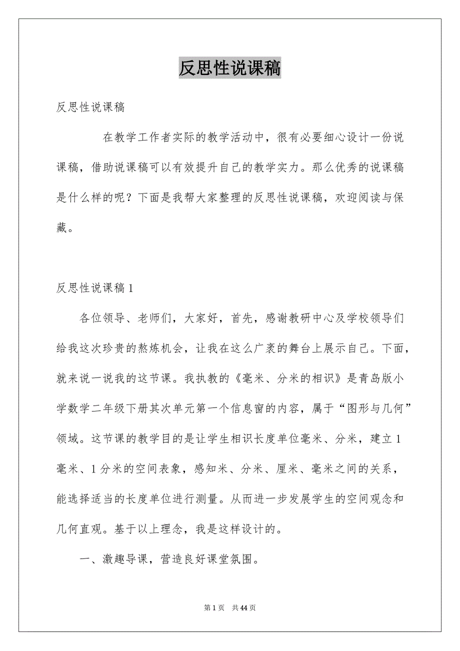 反思性说课稿_第1页
