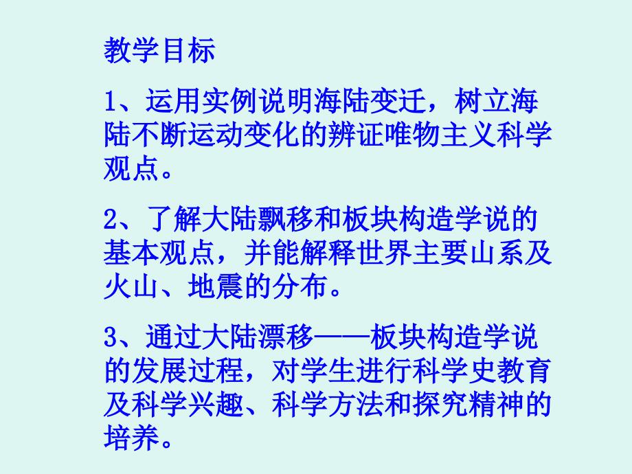 新课标　人教版初中地理七年级上册二章第二节海陆的变迁精品　课件_第2页