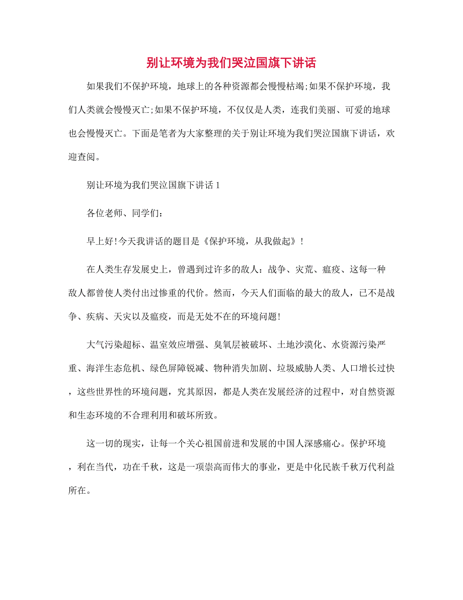 别让环境为我们哭泣国旗下讲话范文_第1页