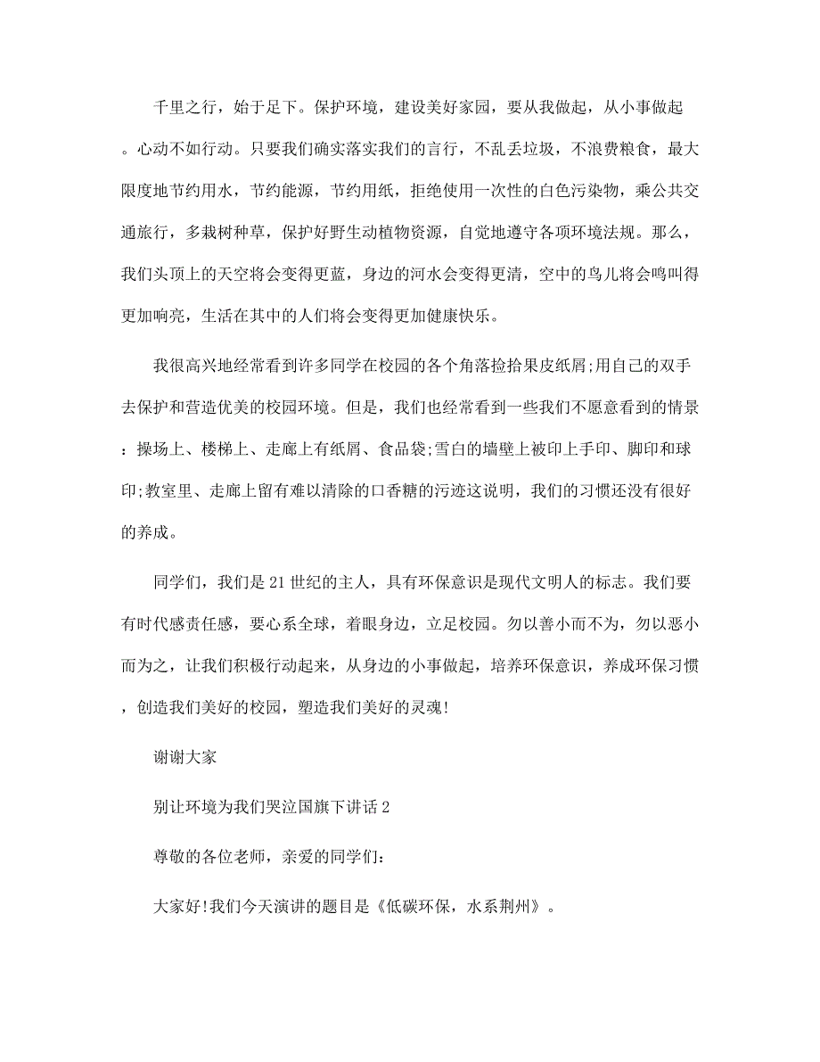 别让环境为我们哭泣国旗下讲话范文_第2页