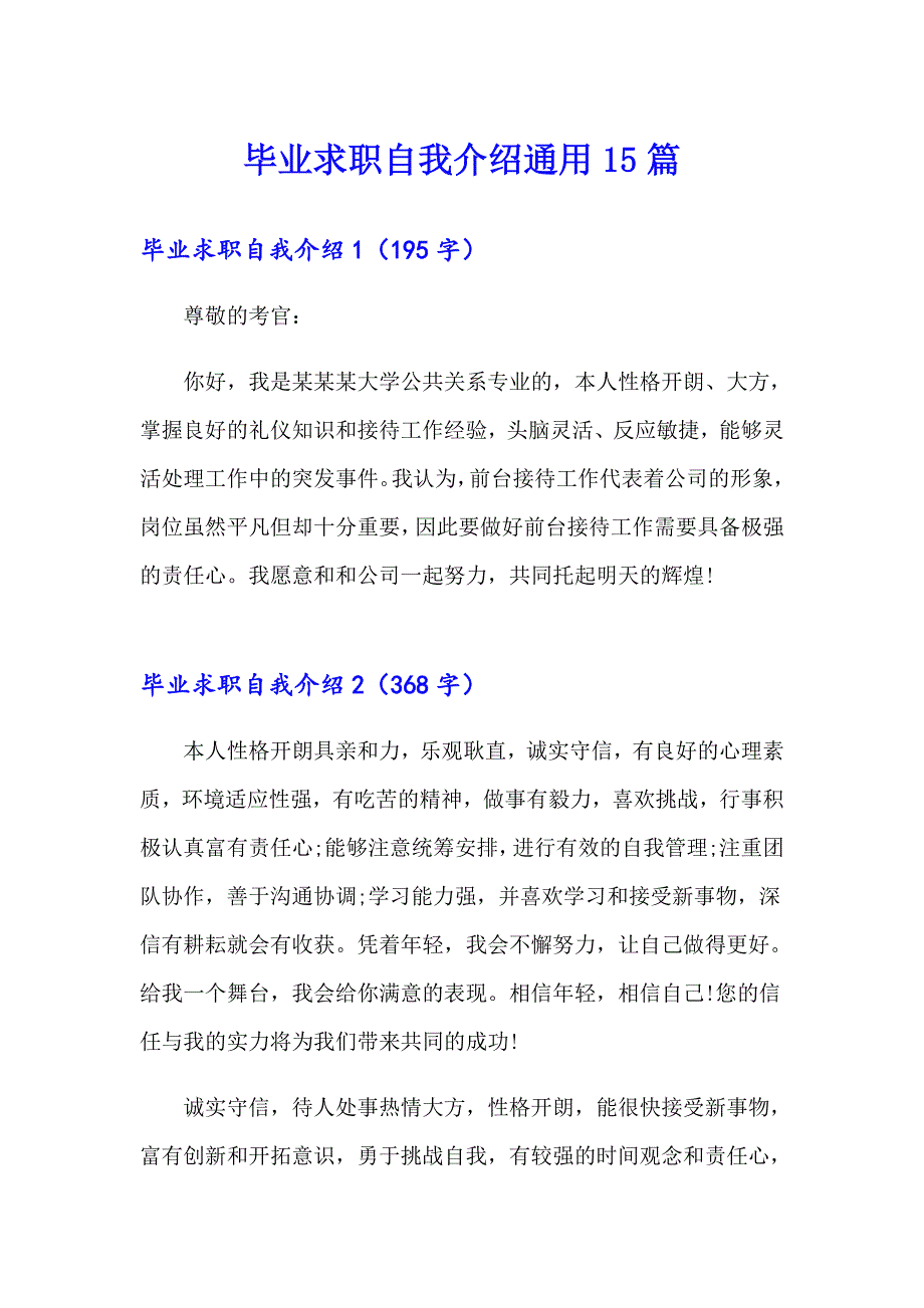 毕业求职自我介绍通用15篇_第1页