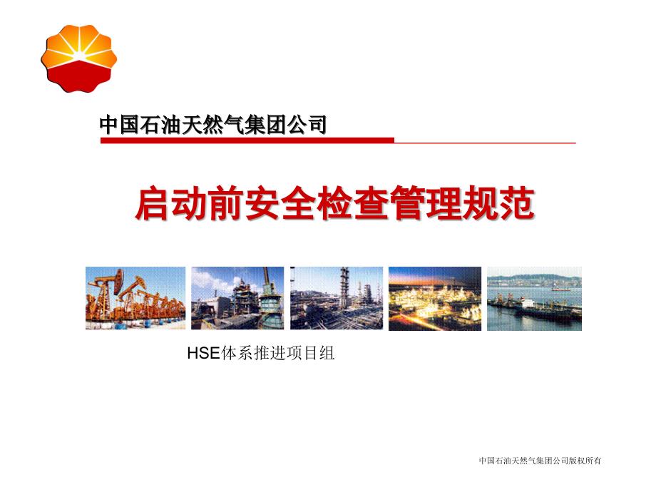 投运前安全审查管理.ppt_第1页