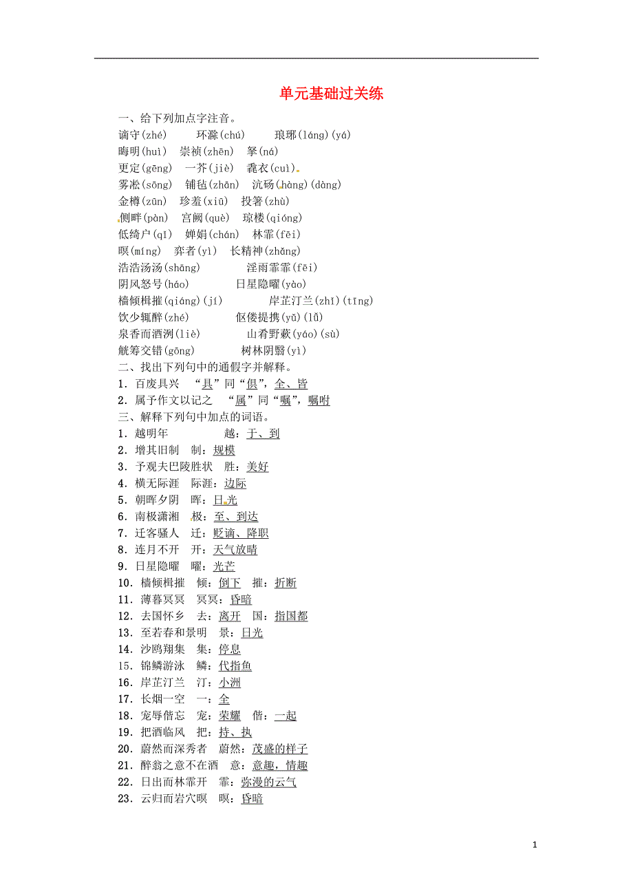 九年级语文上册第三单元基础过关练练习新人教版0712168_第1页