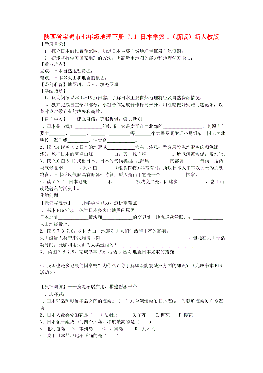 陕西省宝鸡市七年级地理下册 7.1 日本学案1（新版）新人教版_第1页