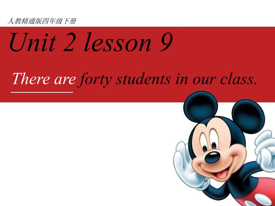 四年级下册英语课件Unit2Therearefortystudentsinourclass.Lesson9人教精通版_第1页