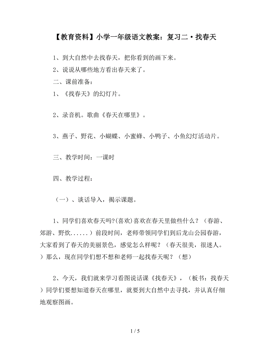 【教育资料】小学一年级语文教案：复习二&#183;找春天.doc_第1页