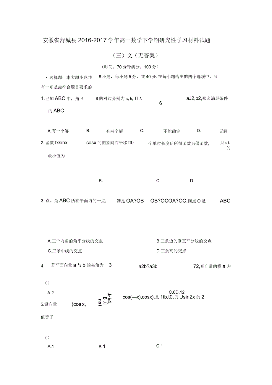 安徽省舒城县高一数学下学期研究性学习材料试题(三)文(无答案)_第1页