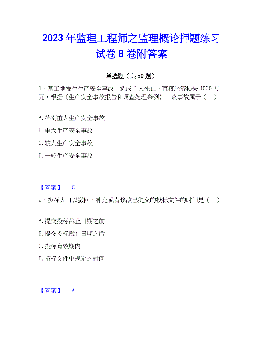 2023年监理工程师之监理概论押题练习试卷B卷附答案_第1页