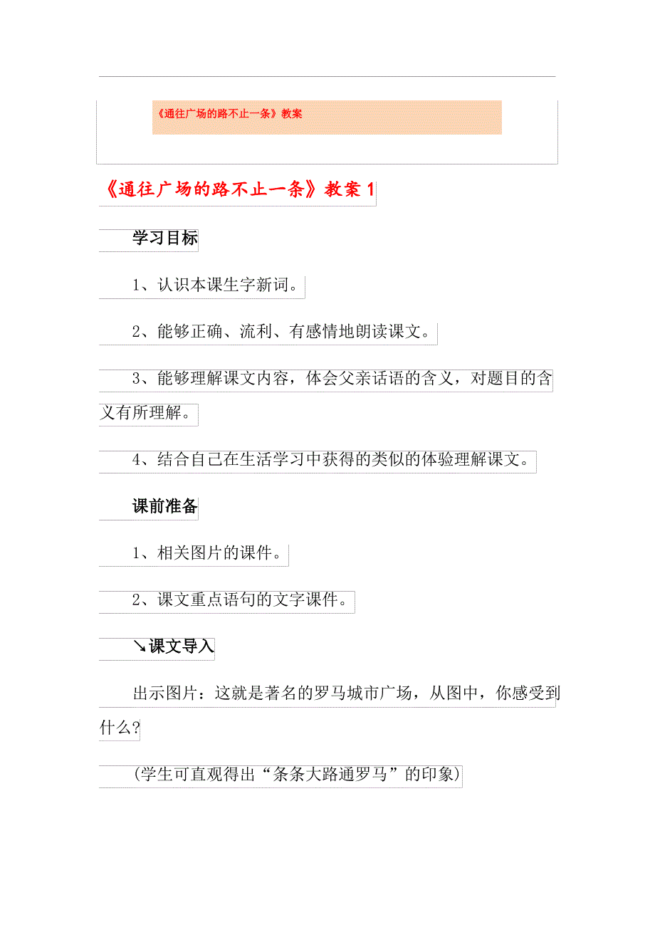 《通往广场的路不止一条》教案_第1页