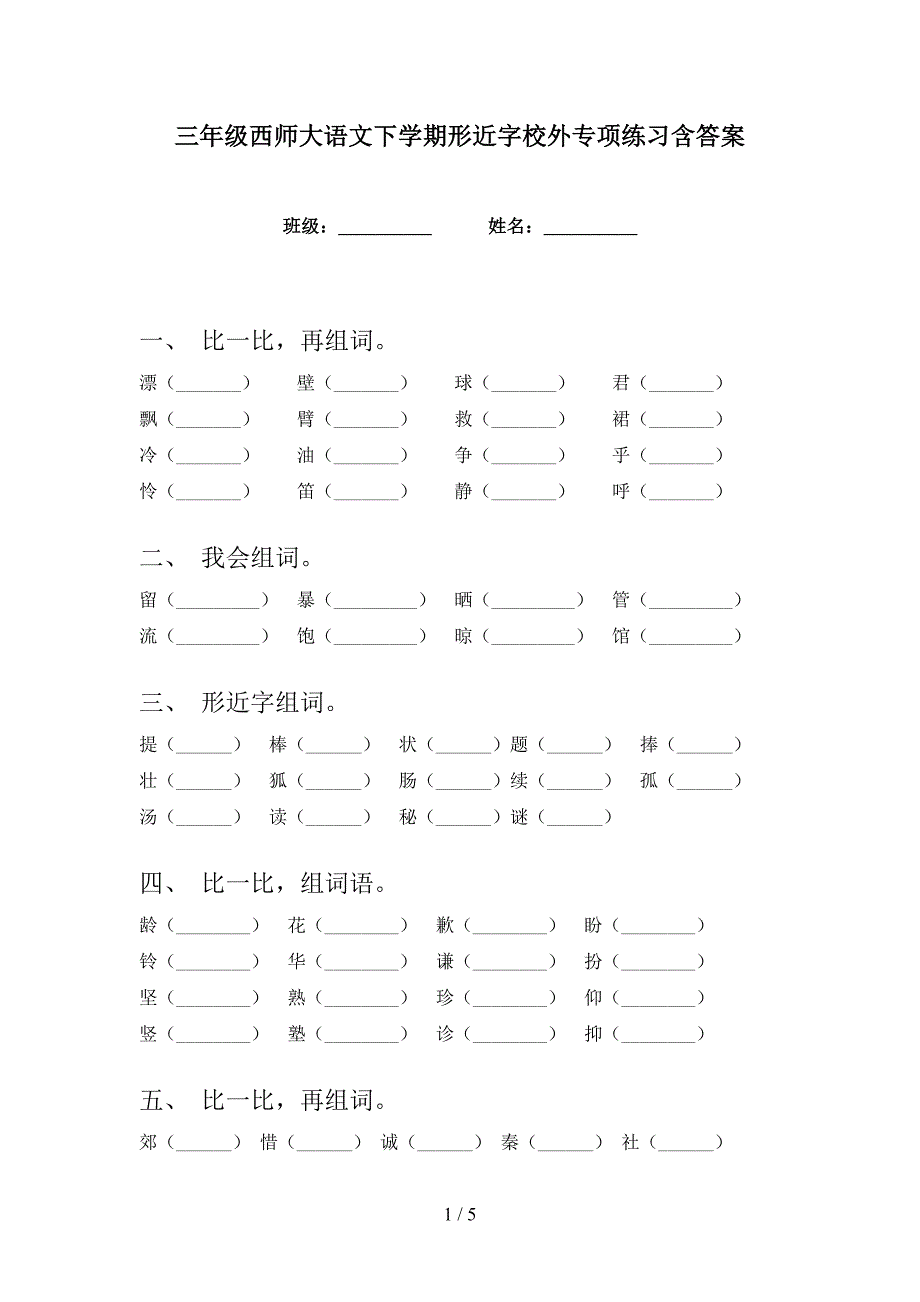 三年级西师大语文下学期形近字校外专项练习含答案_第1页