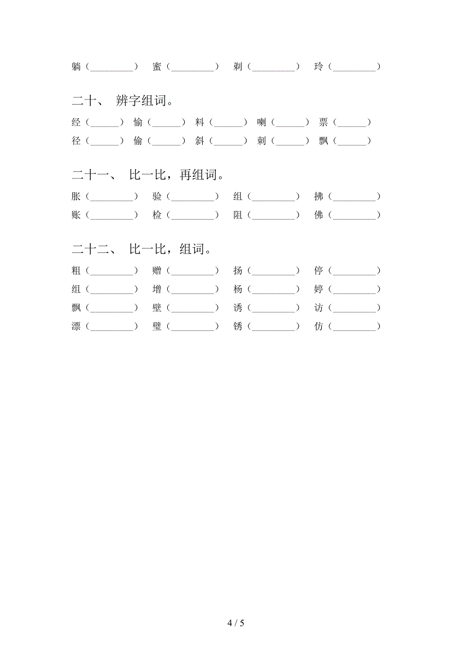 三年级西师大语文下学期形近字校外专项练习含答案_第4页