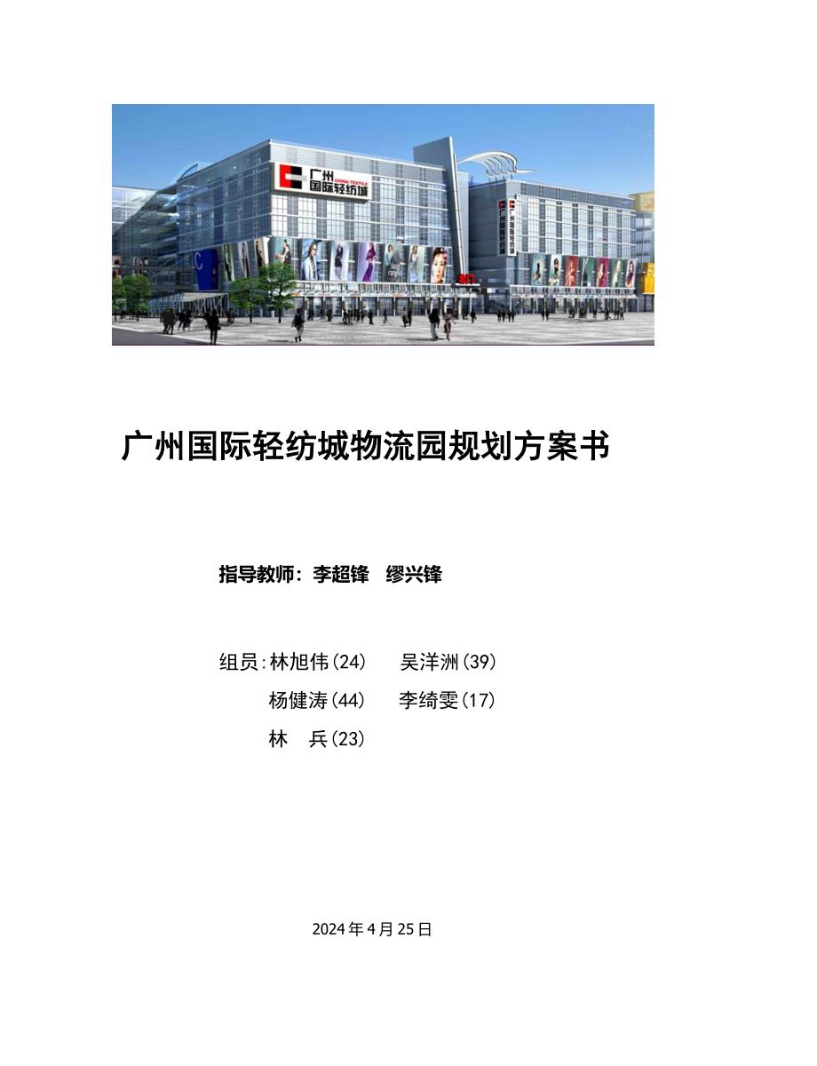 广州国际轻纺城物流园规划方案书_第1页