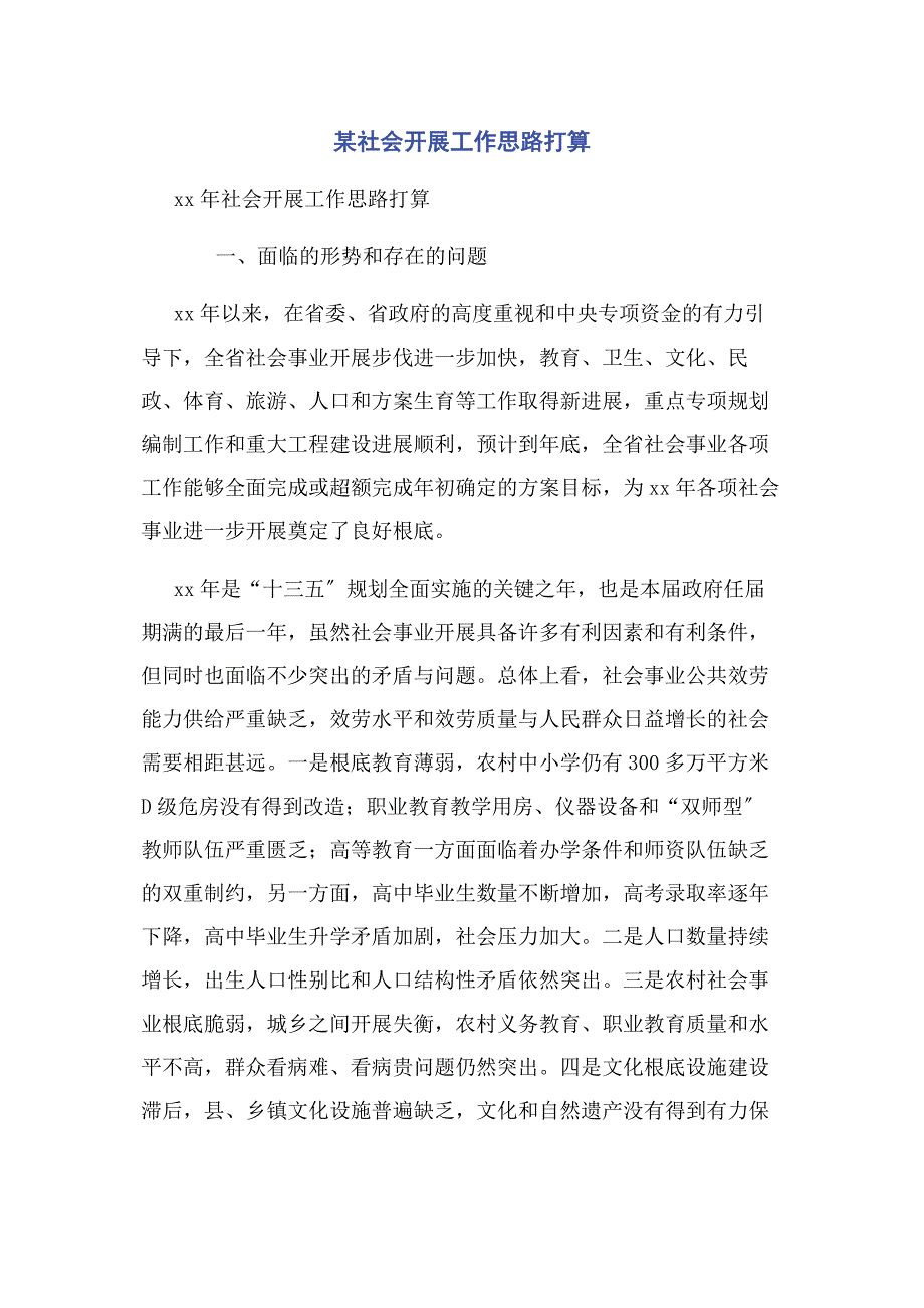 2022年某社会发展工作思路打算新编.docx_第1页