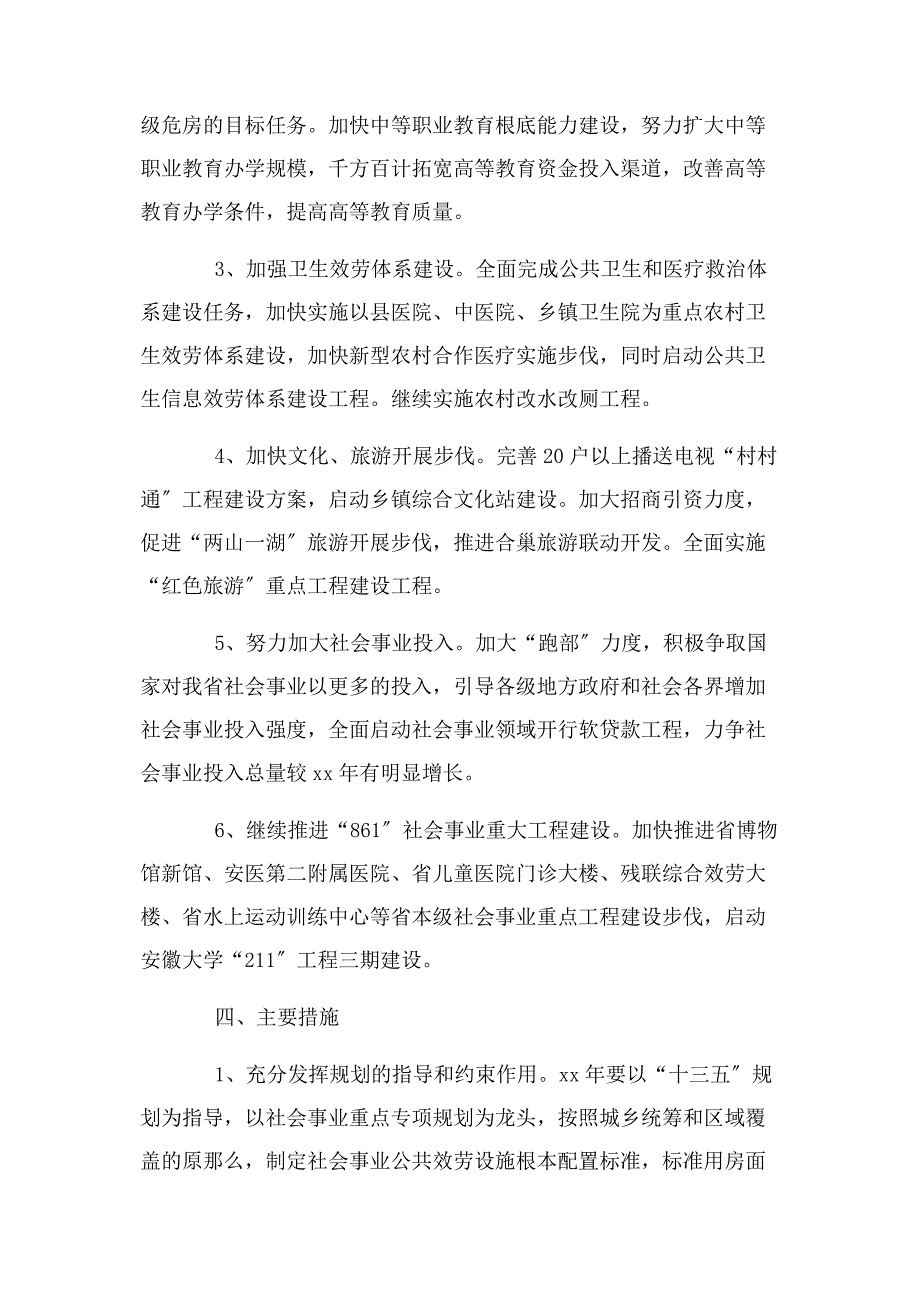 2022年某社会发展工作思路打算新编.docx_第4页