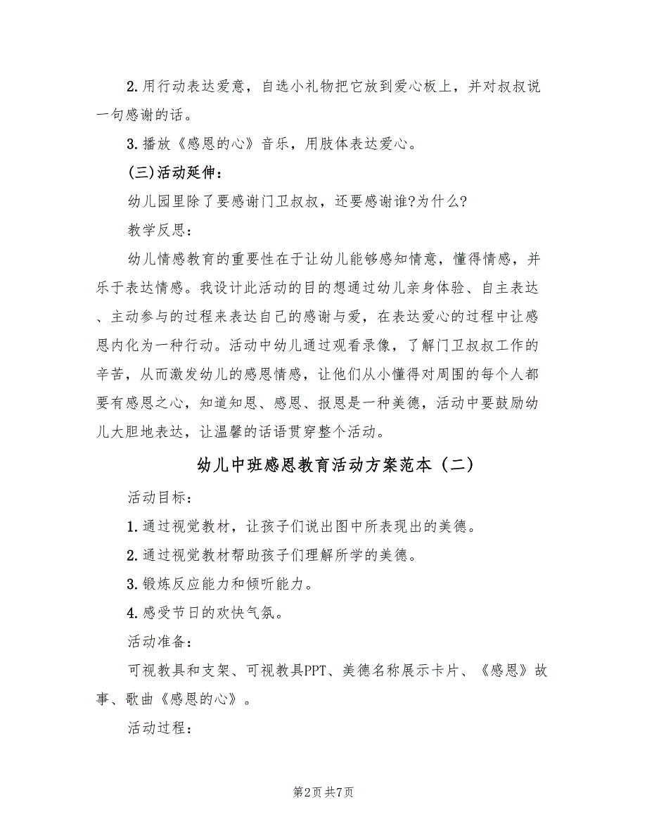 幼儿中班感恩教育活动方案范本（三篇）_第2页