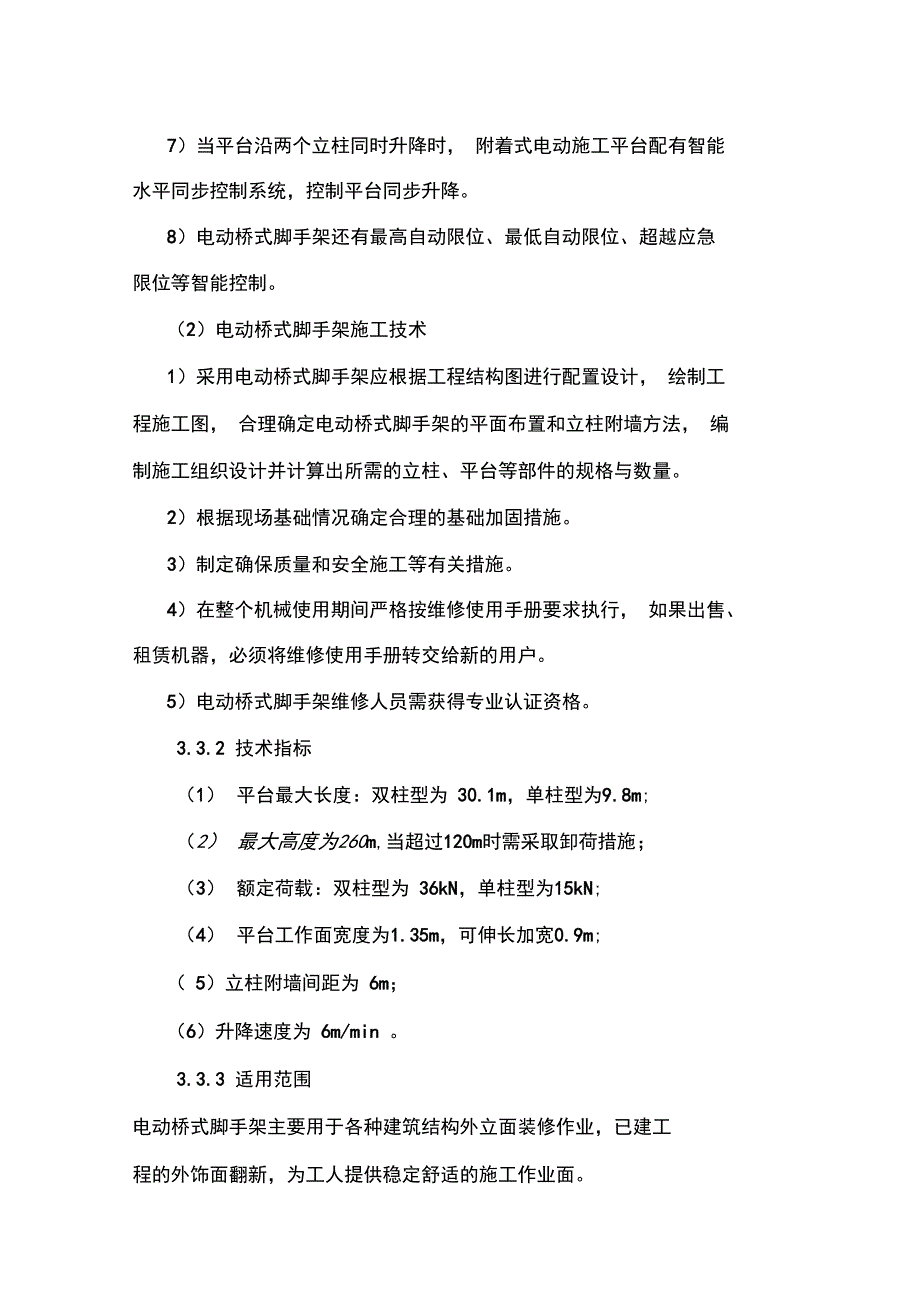 电动桥式脚手架技术_第2页