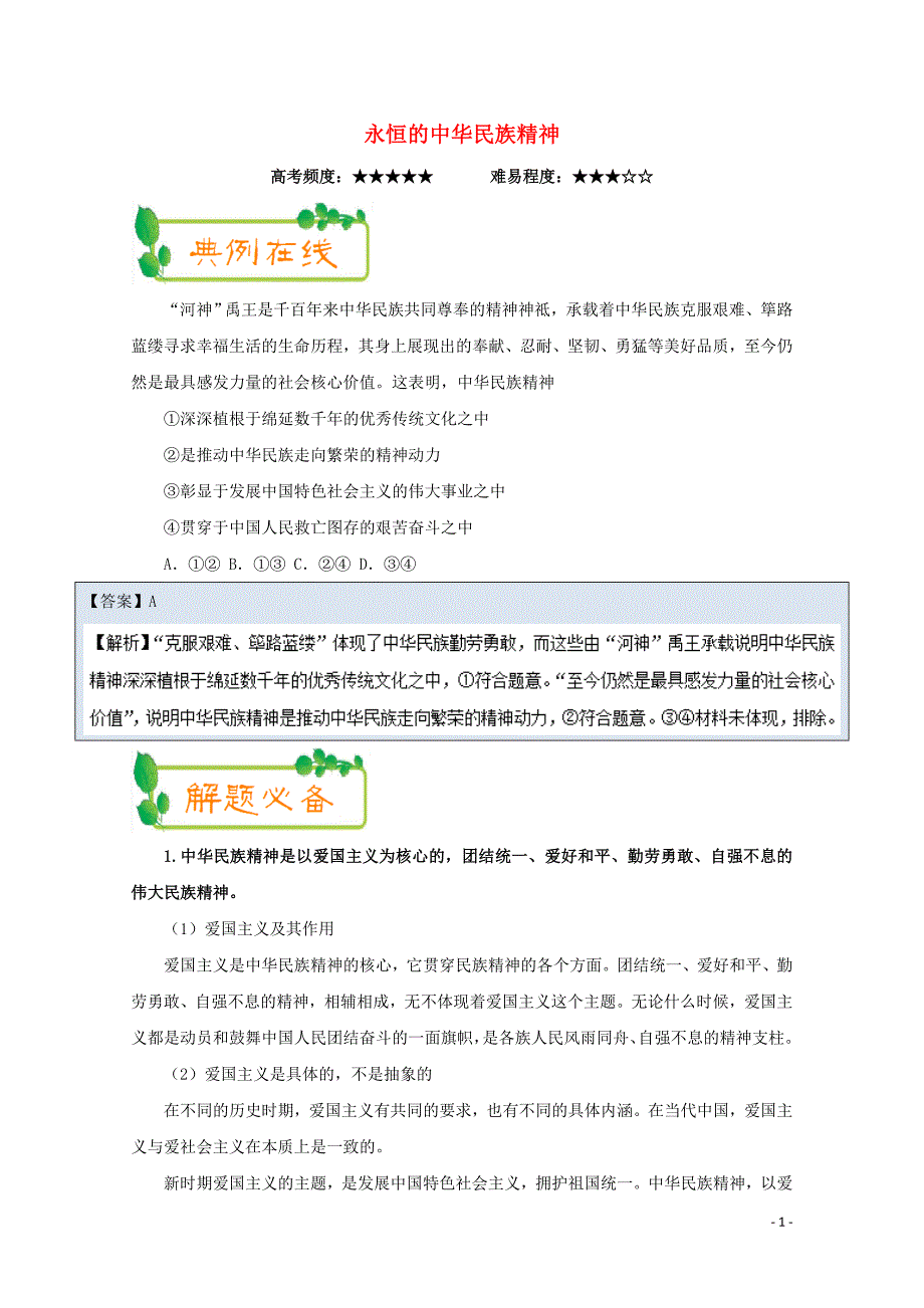 高考政治上学期期中复习10月18日永恒的中华民族精神含解析1103274_第1页