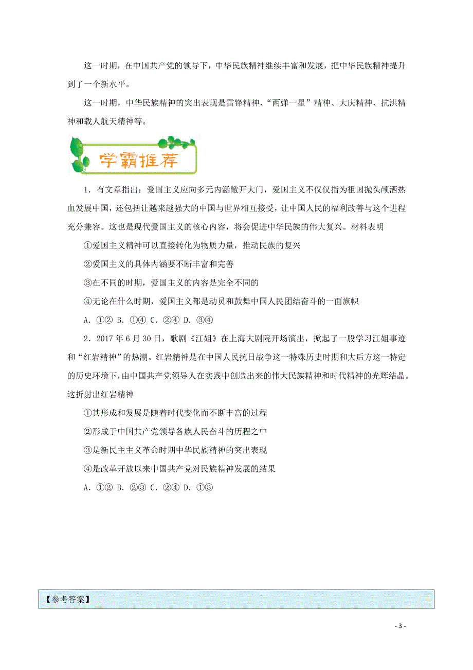 高考政治上学期期中复习10月18日永恒的中华民族精神含解析1103274_第3页