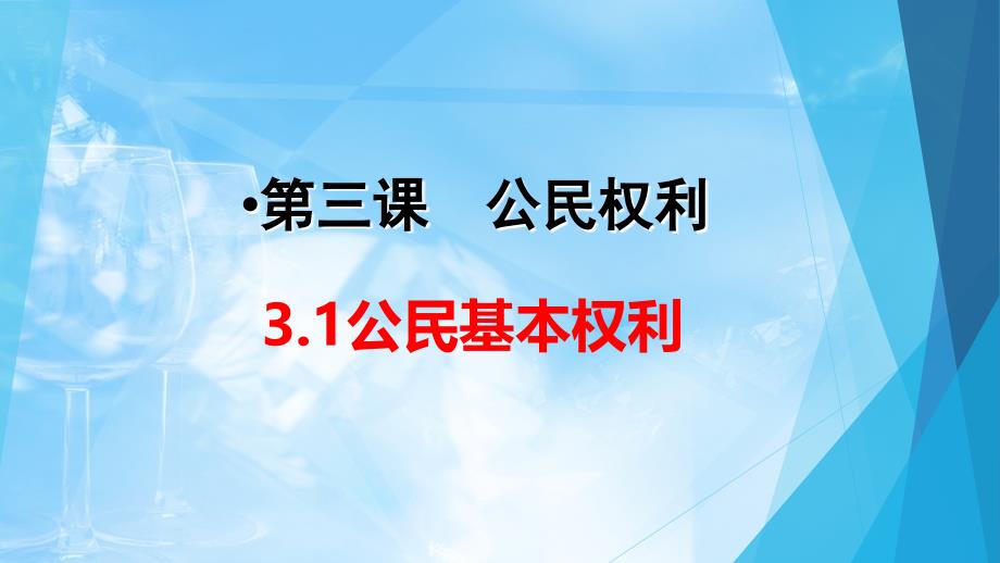 部编人教版道德与法治八年级下册-第三课3.1公民基本权利-ppt课件_第2页