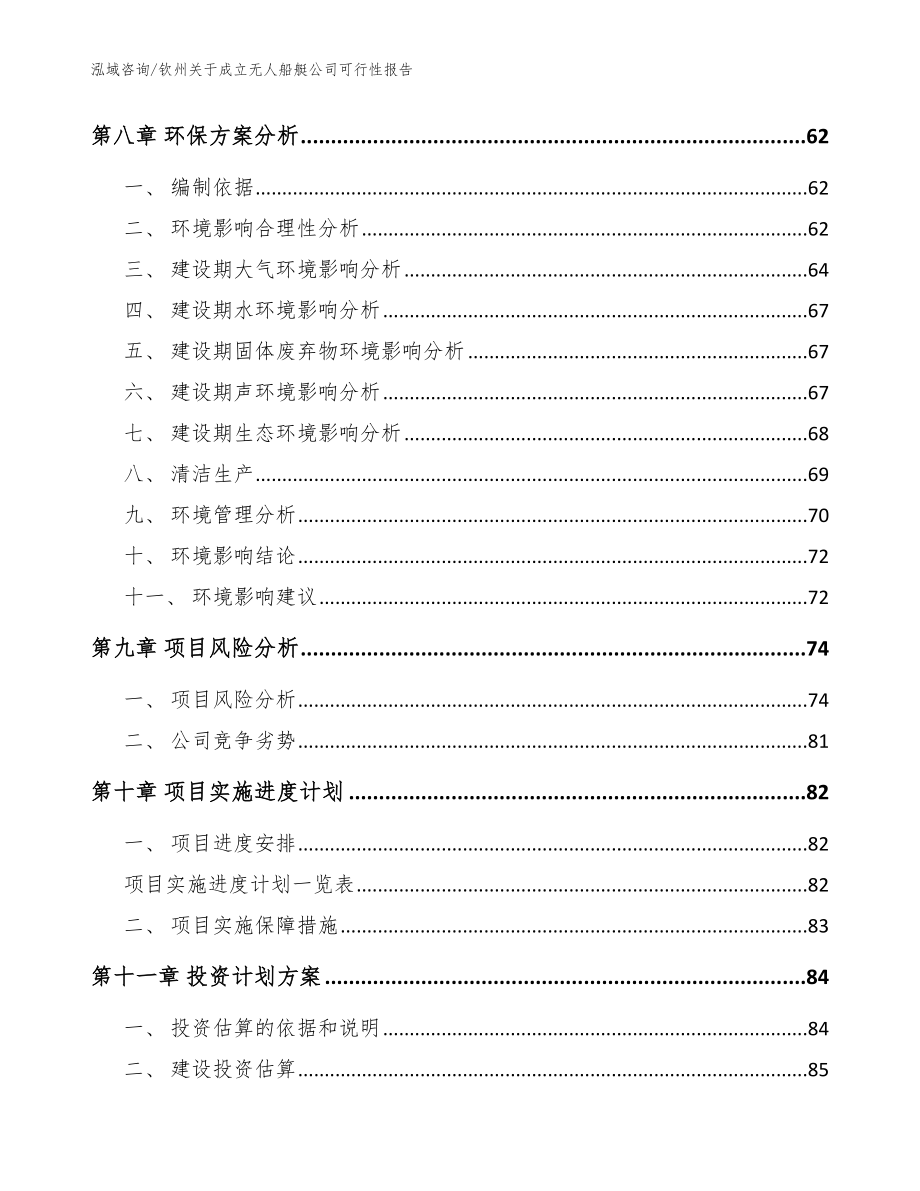 钦州关于成立无人船艇公司可行性报告（范文参考）_第4页